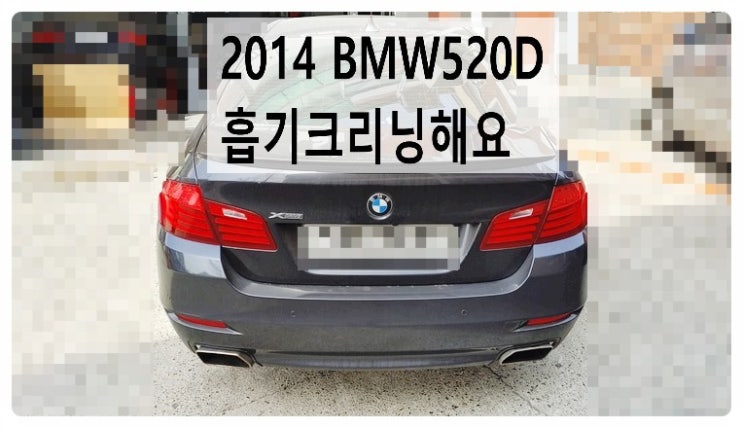 2014 BMW520D 흡기크리닝해요. 부천벤츠BMW수입차정비합성엔진오일소모품교환전문점 부영수퍼카