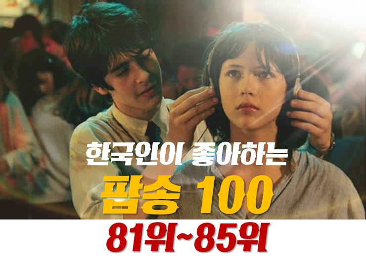한국인이좋아하는팝송 100 (81위~85위) : 팝송추천, 추억의올드팝송, 옛날유명한인기팝송모음, 7080 팝송, 80년대팝송, 90년대팝송 8090 추억의노래모음 한국인이좋아하는팝송 100 (81위~85위) : 팝송추천, 추억의올드팝송, 옛날유명한인기팝송모음, 7080 팝송, 80년대팝송, 90년대팝송 8090 추억의노래모음