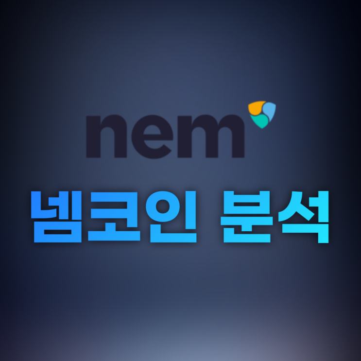  넴(NEM, XEM) 코인 분석