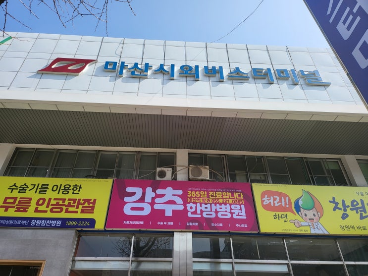  마산 시외버스터미널 시간표(22년 3월 23일 기준) 합성동 시외버스 시간표 최신 마산 시외버스터미널 시간표