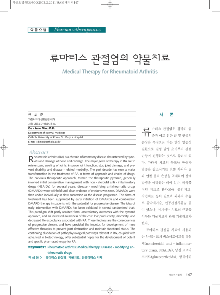  류마티스 관절염의 약물치료