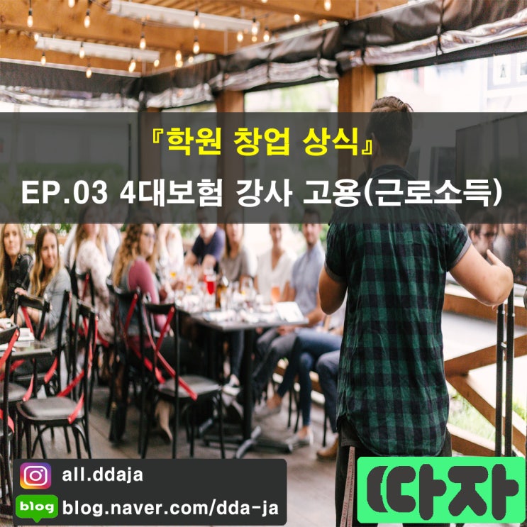  [학원 창업 상식] EP03. 4대보험 강사 고용(근로소득)