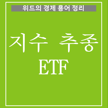 경제 용어 정리 - 2. 지수 추종 ETF