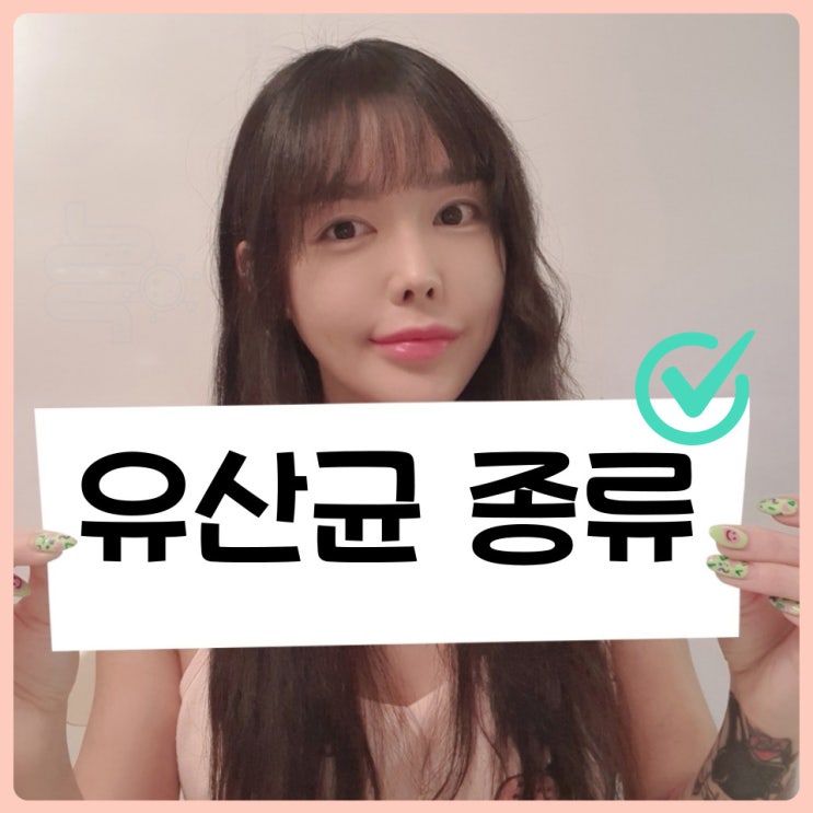  모유유산균과 유산균 종류 알아보기