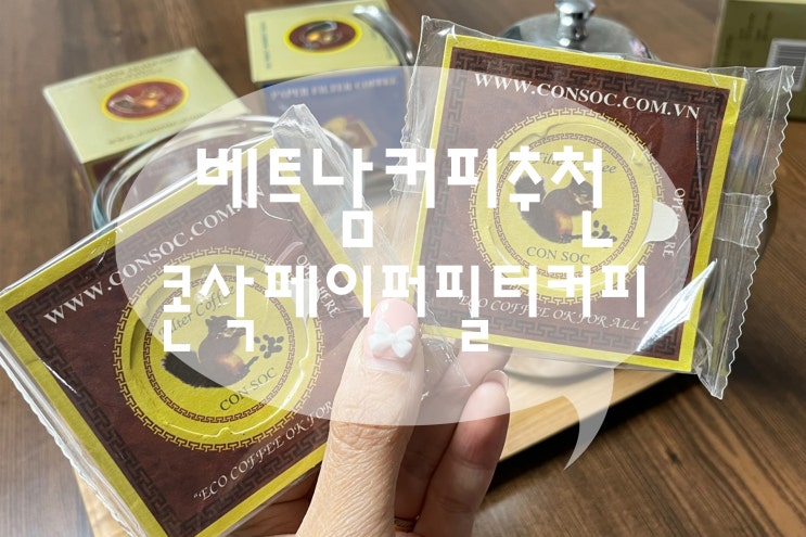  다람쥐그림커피 베트남커피 콘삭드립커피