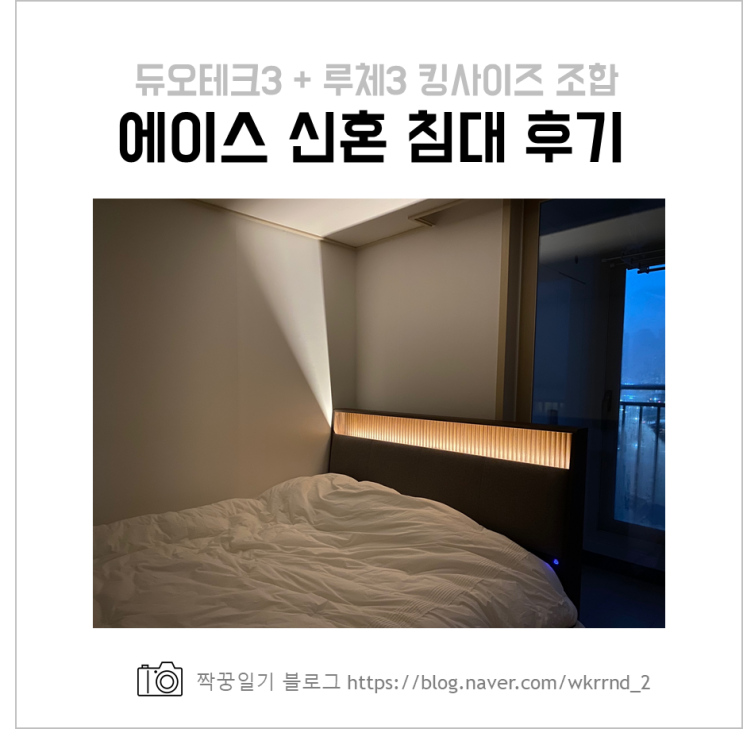  신혼부부 혼수 에이스침대 구매 후기(루체3 + 듀오테크3 + 킹사이즈)