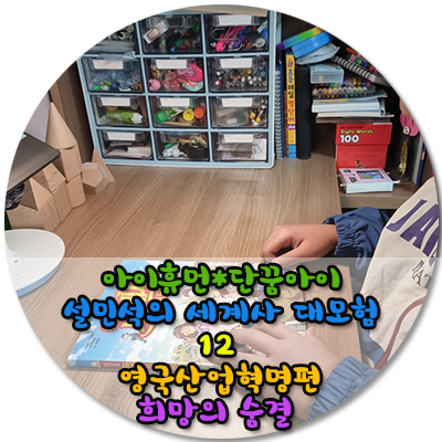  단꿈아이 설민석의 세계사대모험 기다리던 12권의 출시 /초판한정설렘코드있어요 