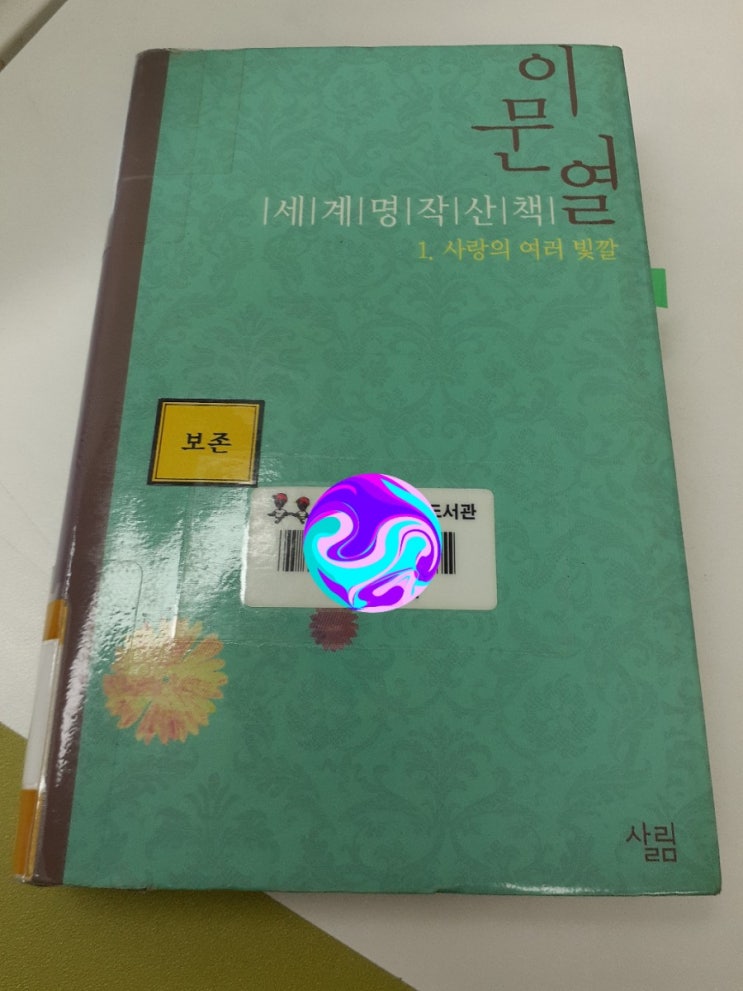 <독서> 이문열 세계명작 산책 1. 사랑의 여러 빛깔 / <b>살림</b> / 귀여운 여....