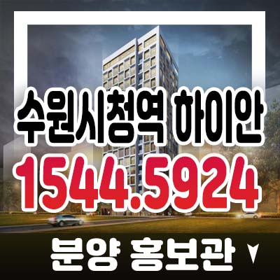 수원시청역 하이안 인계동 라이브오피스,섹션오피스,상가 분양가 및 모델하우스 위치 현장안내 수원시청역 하이안 인계동 라이브오피스,섹션오피스,상가 분양가 및 모델하우스 위치 현장안내