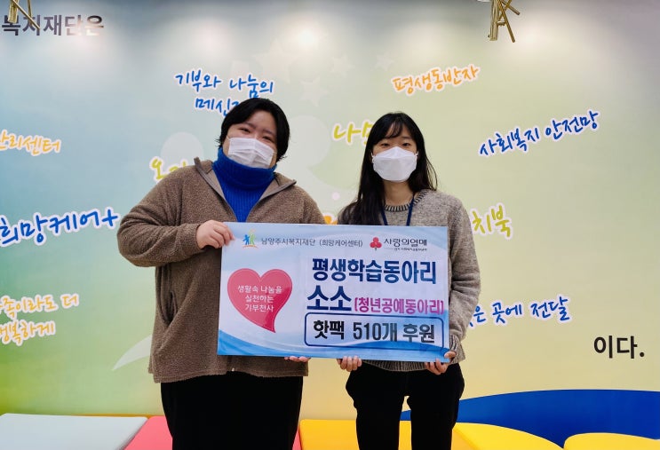  [남양주시복지재단] 남양주시 평생학습동아리 소소, 취약계층 위한 핫팩 510개 후원(2021.11.12.)