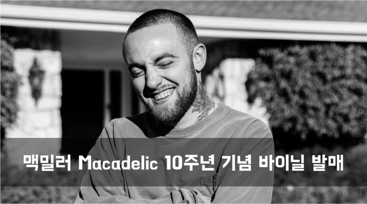[News] 맥밀러 Macadelic 10주년 기념 바이닐 발매
