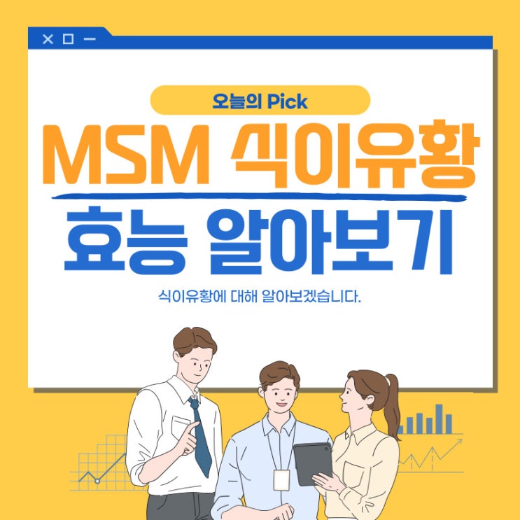  관절 연골 MSM 식이유황 효능 알아보기 식물성 옵티 무릎 손가락 통증 관절염 영양제