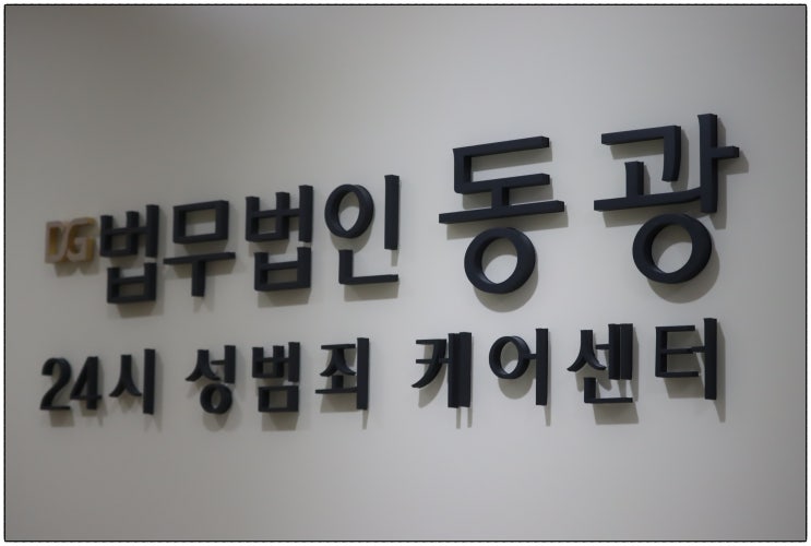 검사출신변호사 성범죄전문법무법인 동광 소개