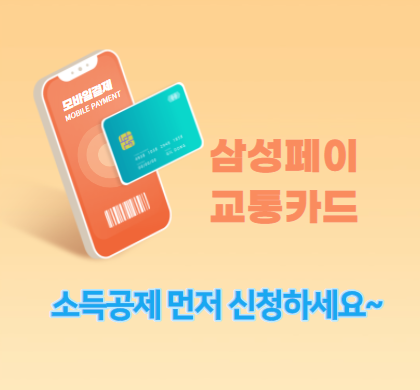 삼성페이 교통카드 쓴다면 소득공제 체크 하세요~