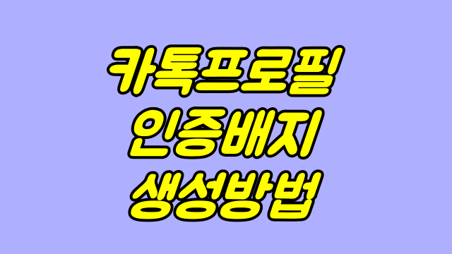  카톡프로필 인증배지 방법