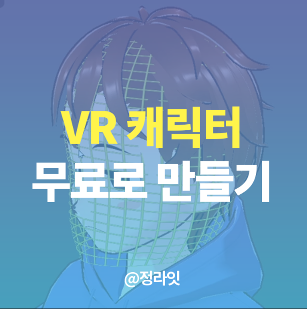  브이로이드 스튜디오(Vroid studio)로 버츄얼 아바타 만들기
