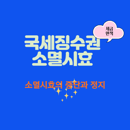 국세 소멸시효_소멸시효의 중단과 정지