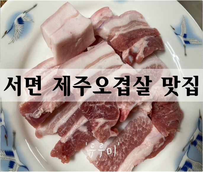  서면술집 제주오겹살 맛집 돼지고기에 소주 '두루미'