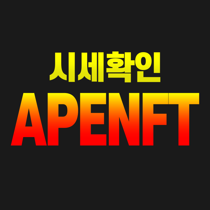  에이피이앤에프티 APENFT 코인 업비트 빗썸 시세 코인가격 에이피이엔에프티