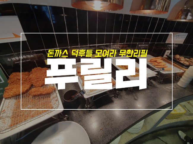  돈까스 무한리필 대구 푸릴리 칠성점 방문기