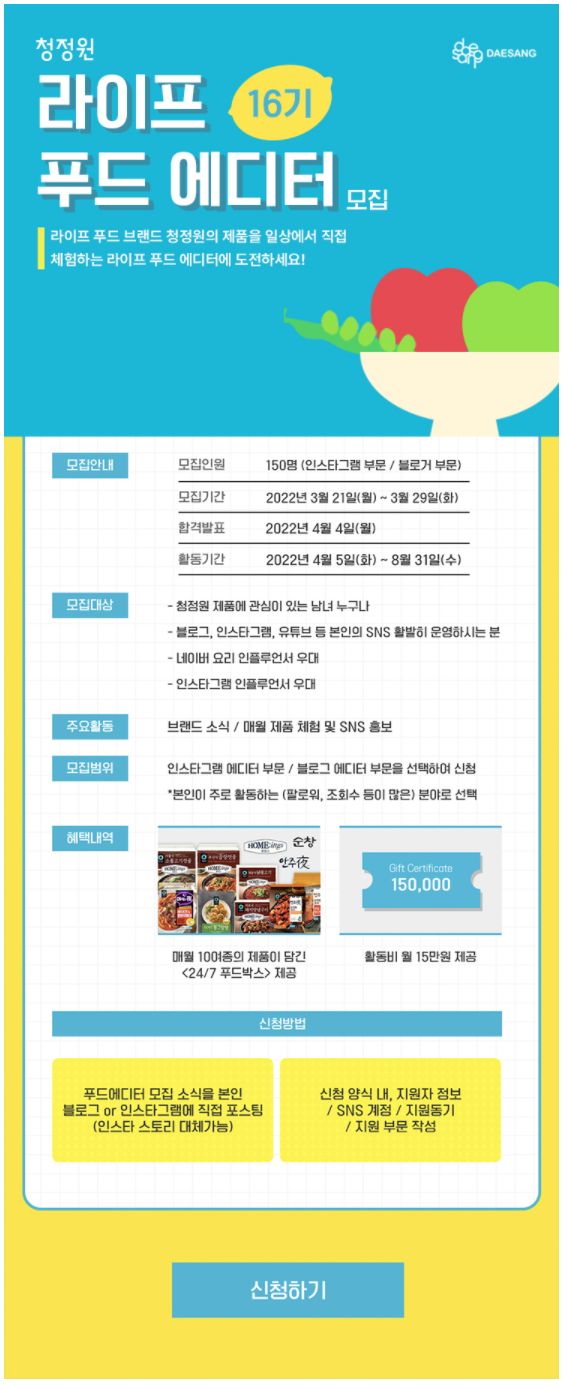  청정원 푸드에디터 모집! 간단하게 신청하기