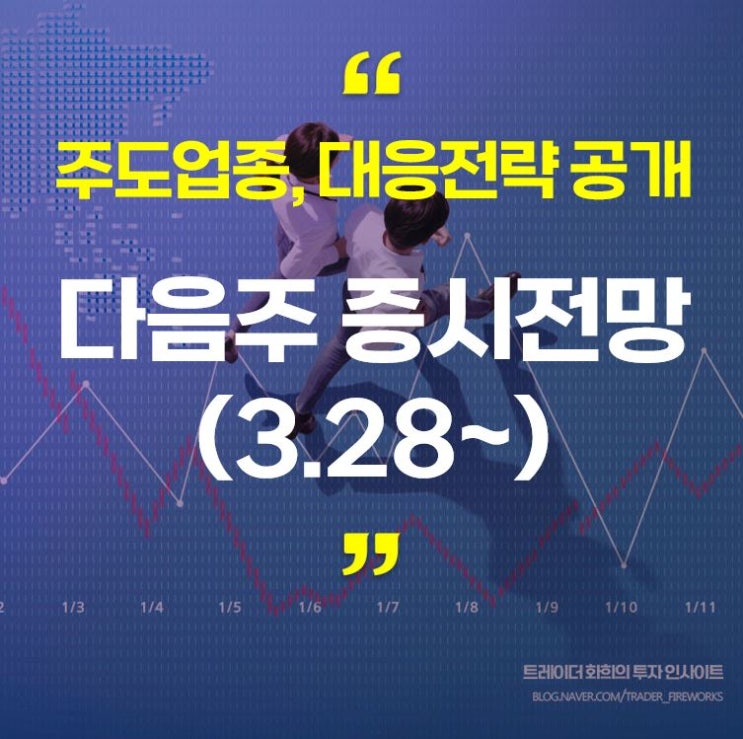  주식시장 전망 (3.28~)