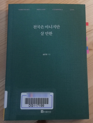  갭이어가 필요한 당신을 위한 책 | 『천국은 아니지만 살 만한』, 송은정