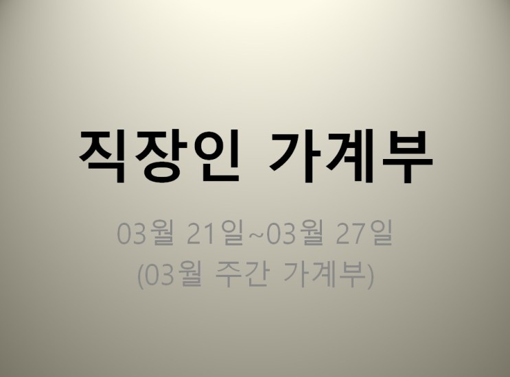 직장인 가계부 03월 21일~03월 27일 (지출 70,200원)
