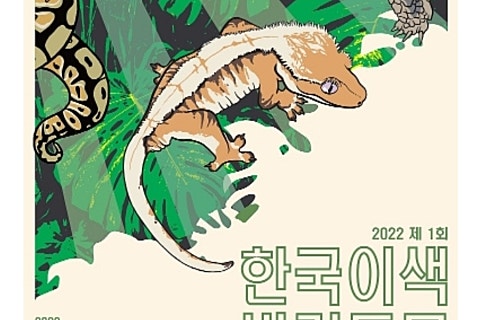 한국이색반려동물박람회 이미지