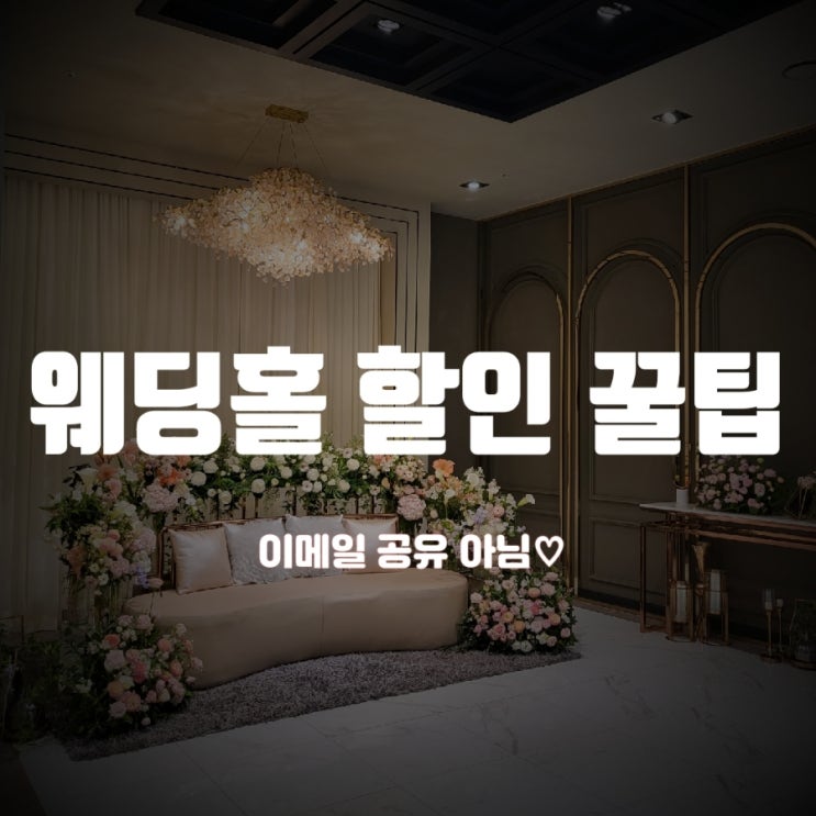  결혼준비) 웨딩홀 투어 전 알아야할 할인 꿀팁 ๑•‿•๑