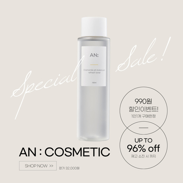 AN 화장품할인 캐모마일 약산성 리프레쉬 토너 160ml 990원(유배) AN 화장품할인 캐모마일 약산성 리프레쉬 토너 160ml 990원(유배)
