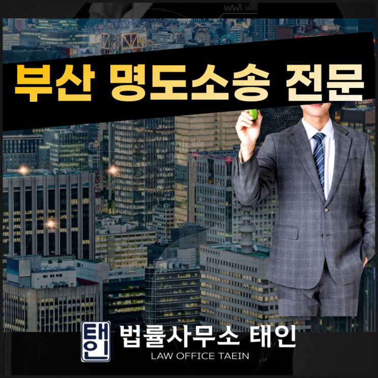  부산명도소송 변호사 신속하게 진행 하려면