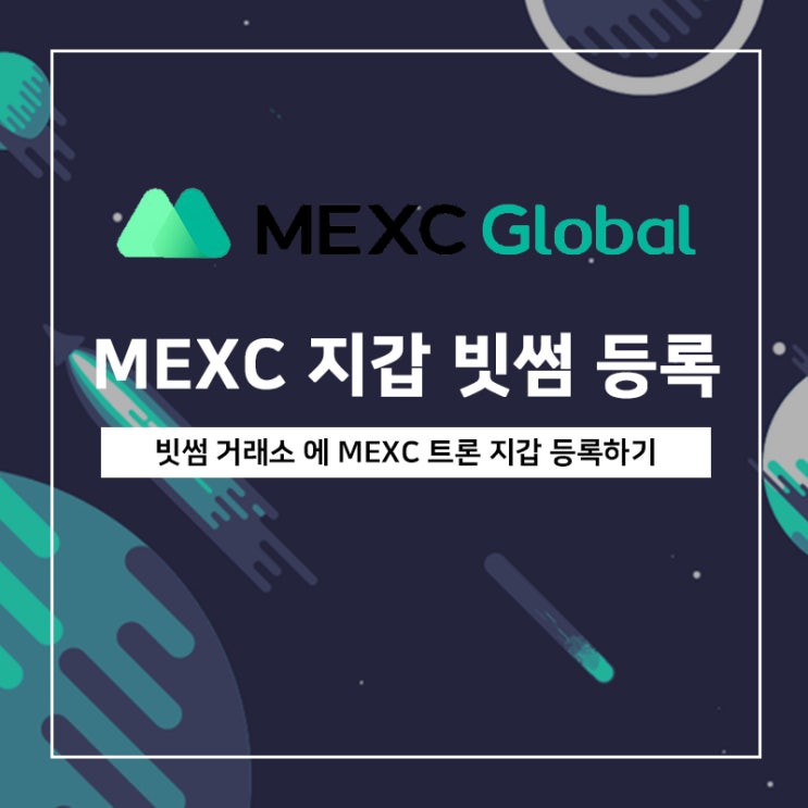 빗썸 거래소에 MEXC 지갑 등록하는 법 빗썸 거래소에 MEXC 지갑 등록하는 법