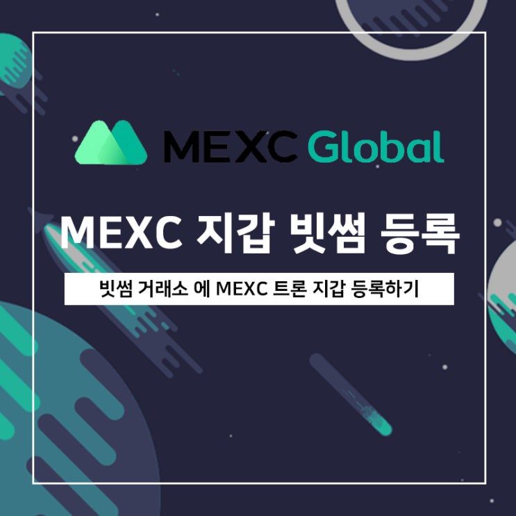 빗썸 거래소에 MEXC 지갑 등록하는 법