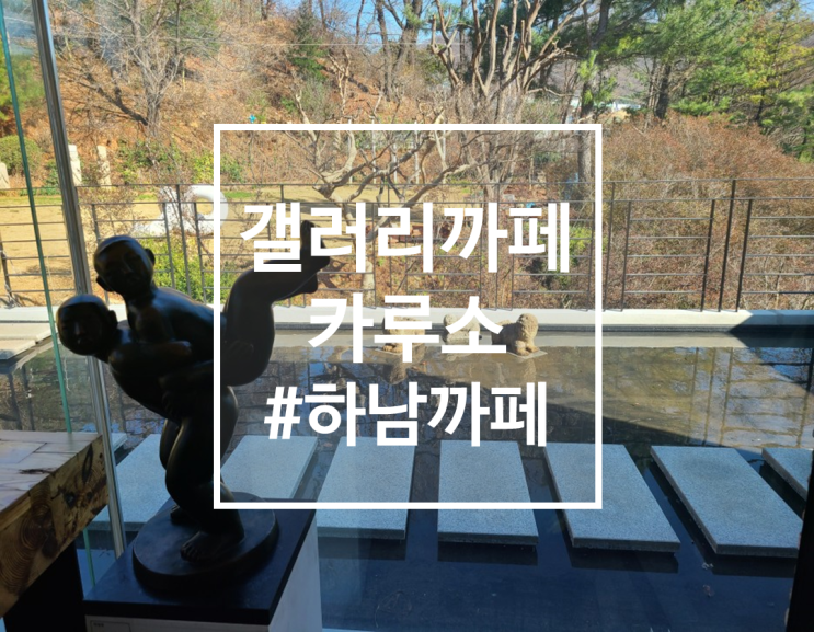  주차가능 대형까페, 하남 갤러리 까페 카루소