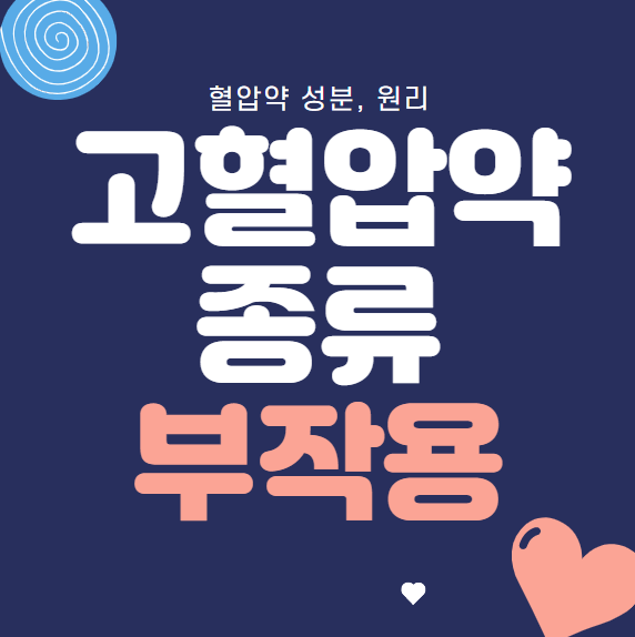 고혈압약 종류, 부작용 (1) : 네이버 블로그 고혈압약 종류, 부작용 (1) : 네이버 블로그