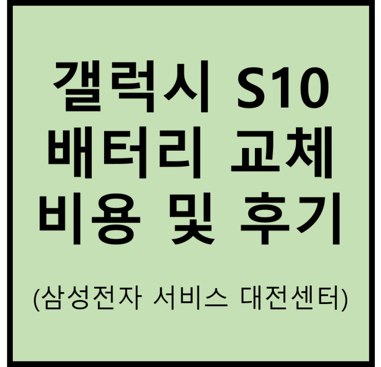  갤럭시 S10 5G 배터리 교체 비용 및 후기(삼성전자서비스 대전센터 그랜드 오픈 방문 후기)