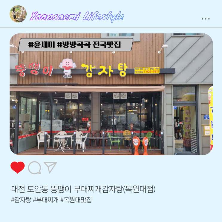  대전 도안동 ; 뚱땡이부대찌개 감자탕(목원대점)