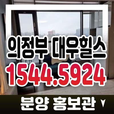 의정부역 대우힐스 의정부동 레지던스 호텔 생숙 투자 후분양 임대수익,투자,분양가 및 현장 관람문의 의정부역 대우힐스 의정부동 레지던스 호텔 생숙 투자 후분양 임대수익,투자,분양가 및 현장 관람문의