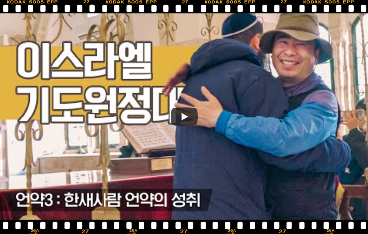  서울김포영광교회 박영민목사 코뿔소TV | 이스라엘 기도원정대 (언약3 : 한새사람 언약의 성취) | 월드브릿지미션