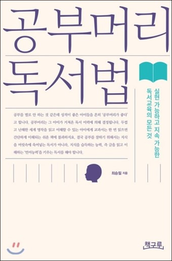  인문=[공부머리 독서법, 최승필/책구루] #2233