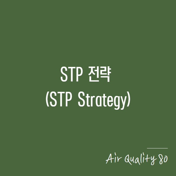 마케팅 전략의 기본! STP 전략(STP Strategy)에 대해 알아보자