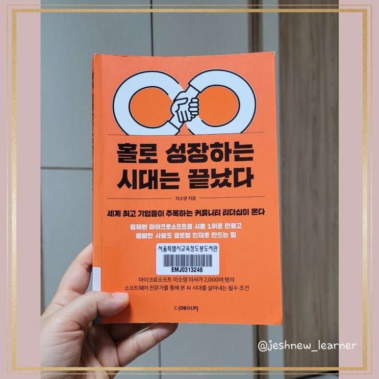  홀로 성장하는 시대는 끝났다 / 이소영 , 커뮤니티 공부와 리더십 (북리뷰)