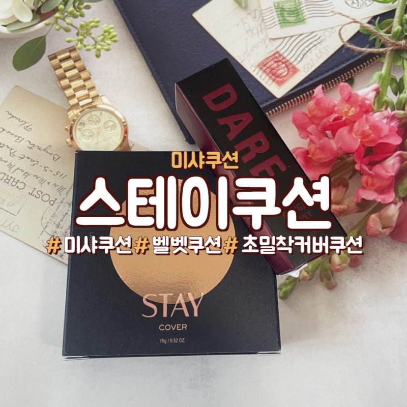 미샤 스테이 쿠션 21호 바닐라, 커버력, 지속력 최고