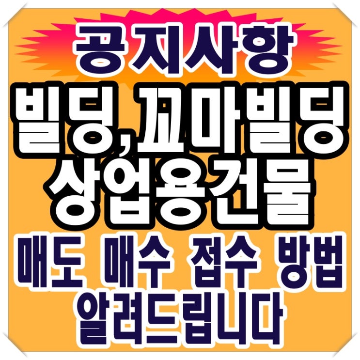  상업용 건물 꼬마빌딩 매도 매수 접수 방법에 대해 말씀드리겠습니다