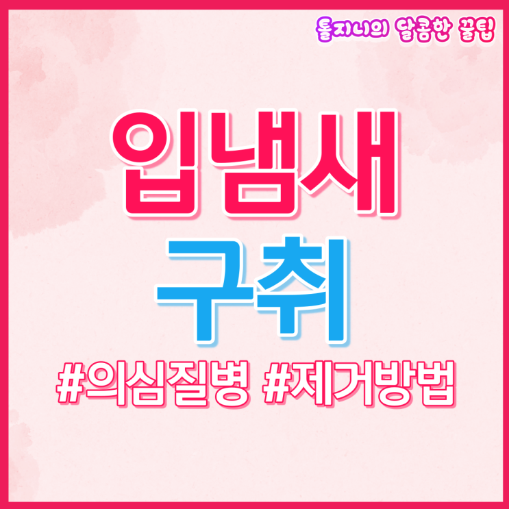  입냄새로 알수있는 질병, 원인, 제거방법까지! 기죽지말자