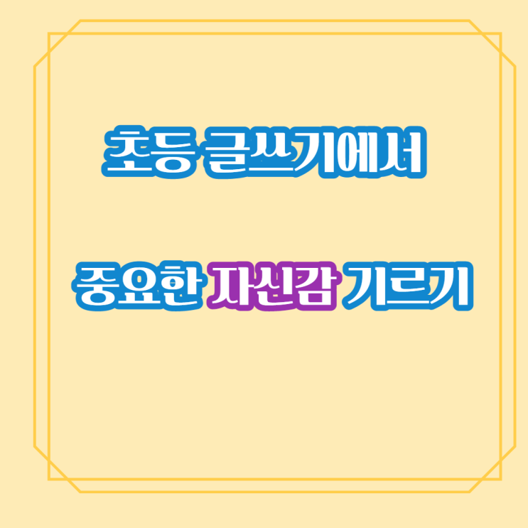 초등 글쓰기에서 중요한 자신감 기르기