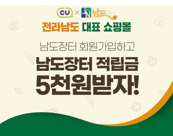 CU & 남도쇼핑몰 6,000원(무료쇼핑)신규이벤트
