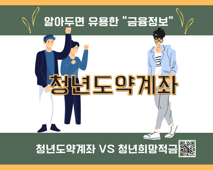  청년도약계좌 청년희망적금 보다 더 좋다