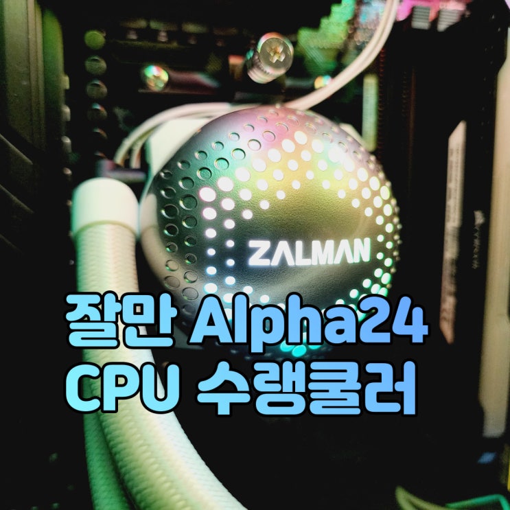  독특한 디자인으로 시선을 사로잡는 올인원 수냉 CPU쿨러, 잘만 Alpha24 수랭쿨러